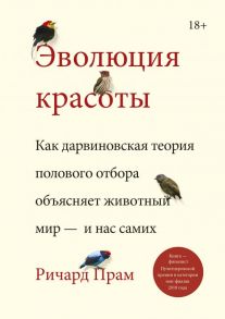 Эволюция красоты. Как дарвиновская теория полового отбора объясняет животный мир — и нас самих - Прам Ричард