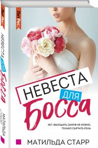 Невеста для босса - Старр Матильда