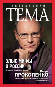 Злые мифы о России. Что о нас говорят на Западе? (с автографом) - Прокопенко Игорь Станиславович