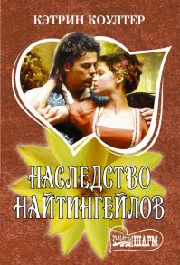 Наследство Найтингейлов - Коултер Кэтрин