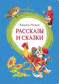 Рассказы и сказки. Ушинский - Ушинский Константин Дмитриевич