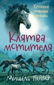 Хроники темных времен. Кн.5. Клятва мстителя - Пейвер М.