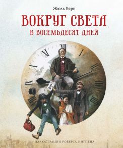 Вокруг света в восемьдесят дней - Верн Жюль