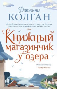 Книжный магазинчик у озера - Колган Дженни