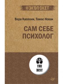 Сам себе психолог - Каллони Вера, Новак Томас