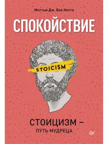 Спокойствие. Стоицизм – путь мудреца