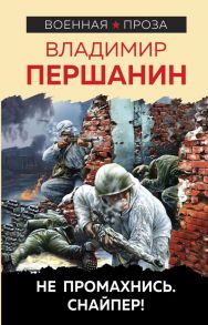 Не промахнись. Снайпер! - Першанин Владимир Николаевич