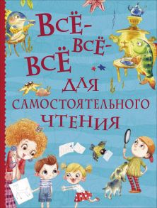 Все-все-все для самостоятельного чтения - Толстой Лев Николаевич, Осеева Валентина Александровна