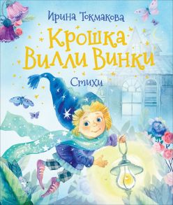 Крошка Вилли Винки. Стихи - Токмакова Ирина Петровна