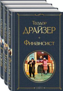 Финансист. Титан. Стоик (комплект из 3 книг) - Драйзер Теодор