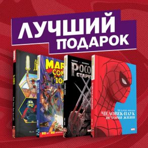 Подарочный комплект комиксов "Шедевры Marvel" - Миллар Марк, Здарски Чип, Юинг Эл