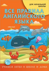 Все правила английского языка - Матвеев Сергей Александрович