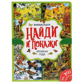 "УМКА". ВРЕМЕНА ГОДА. НАЙДИ И ПОКАЖИ. ВИММЕЛЬБУХ. А4 ФОРМАТ: 235Х315 ММ. ОБЪЕМ: 12 СТР. в кор.20шт