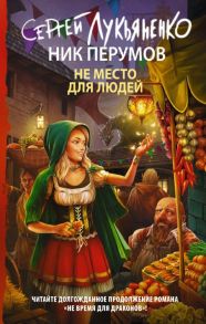 Не место для людей - Лукьяненко Сергей Васильевич, Перумов Ник