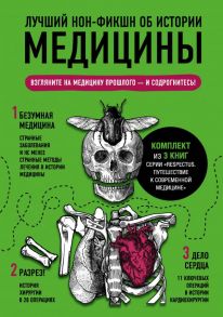 Лучший нон-фикшн об истории медицины. Комплект из 3 книг: «Безумная медицина. Странные заболевания и не менее странные методы лечения в истории медицины», «Дело сердца. 11 ключевых операций в истории кардиохирургии» и «Разрез! История хирургии в 28 операц