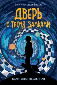 Квантовая вселенная. 1. Дверь с тремя замками - Фернандес-Видаль Соня