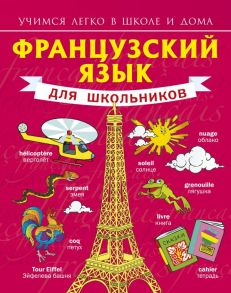 Французский язык для школьников - Матвеев Сергей Александрович