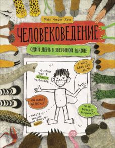 Человековедение. Один день в звериной школе - Мун Чжон Хун