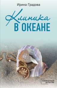 Клиника в океане - Градова Ирина