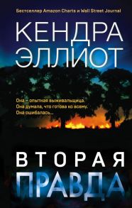 Вторая правда - Эллиот Кендра