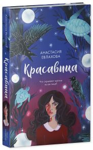 Красавица - Евлахова Анастасия