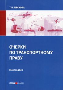 Очерки по транспортному праву: монография. Иванова Т.Н. / Иванова Т. Н.