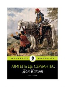 Дон Кихот: роман. Сервантес де М. / Мигель де Сервантес Сааведра