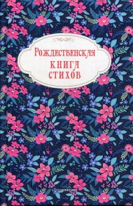 Рождественская книга стихов.