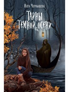 Тайны темной осени. Чернышева Н. - Чернышева Н.