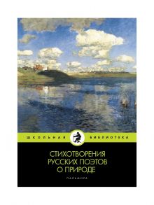 Стихотворения русских поэтов о природе: сборник.