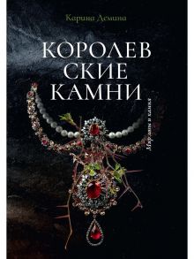 Королевские камни. Демина К. / Демина К.