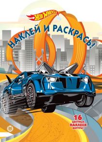 Hot Wheels № НР 2022 Наклей и раскрась!