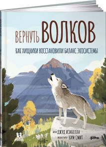 Вернуть волков: как хищники восстановили баланс экосистемы - Джуд И.