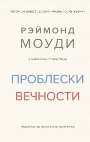 Проблески вечности. Общий опыт на пути в жизнь после жизни - Моуди Рэймонд, Пэрри Пол