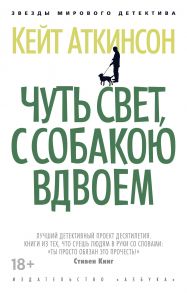 Чуть свет, с собакою вдвоем / Аткинсон Кейт