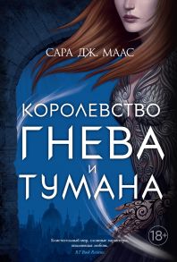 Королевство гнева и тумана - Маас Сара Дж.