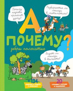 А почему зебры полосатые? - Мативе Э.