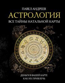 Астрология. Все тайны натальной карты (с автографом) - Андреев Павел