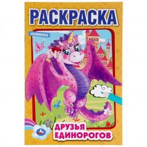 "УМКА". ДРУЗЬЯ ЕДИНОРОГОВ (ПЕРВАЯ РАСКРАСКА А5) ФОРМАТ: 145Х210 ММ. ОБЪЕМ: 16 СТР. в кор.50шт