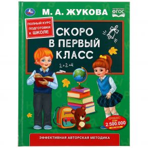 "УМКА". СКОРО В ПЕРВЫЙ КЛАСС. М.А. ЖУКОВА  (СЕРИЯ: БУКВАРЬ) ТВЕРДЫЙ ПЕРЕПЛЕТ 48СТР. в кор.30шт - Жукова Мария Александровна