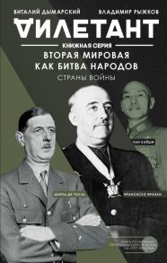 Вторая мировая как битва народов. Страны войны - Дымарский Виталий Наумович, Рыжков Владимир Александрович