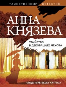 Убийство в декорациях Чехова - Князева Анна