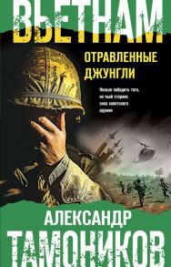 Вьетнам. Отравленные джунгли - Тамоников Александр Александрович