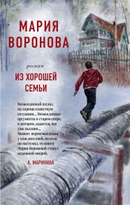 Из хорошей семьи - Воронова Мария Владимировна