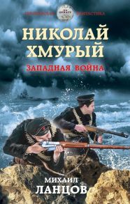 Николай Хмурый. Западная война - Ланцов Михаил