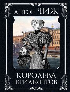 Королева брильянтов - Чиж Антон