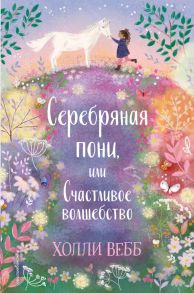 Нежные истории. Серебряная пони, или Счастливое волшебство - Вебб Холли