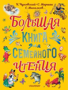 Большая книга для семейного чтения - Маршак Самуил Яковлевич, Чуковский Корней Иванович, Михалков Сергей Владимирович