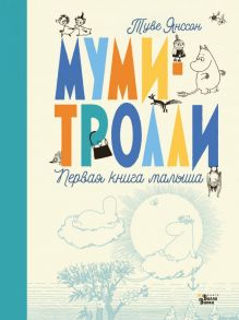 Муми-тролли. Первая книга малыша - Янссон Туве Марика