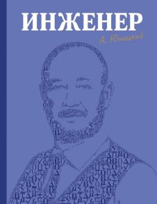 Инженер - Юницкий Анатолий Эдуардович